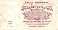 (Порохов И.Г.) Банкнота РСФСР 1921 год 25 000 рублей   ВЗ Звёзды UNC